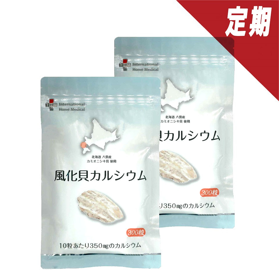 【定期】風化貝カルシウム 2個セット