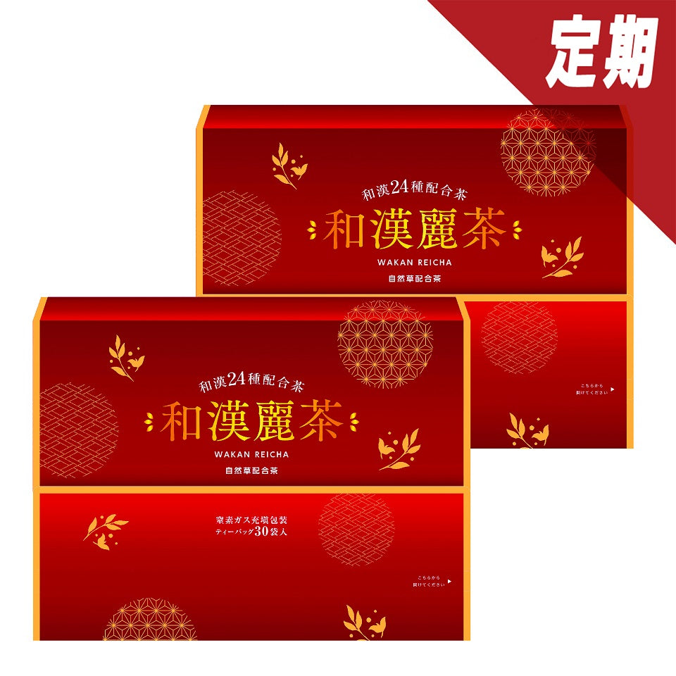 【定期】和漢麗茶 2個セット