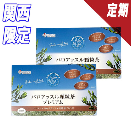 【定期】パロアッスル顆粒茶プレミアム 2個セット